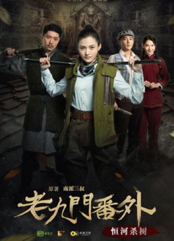 Cửu Môn ngoại truyện: Hằng hà sát thụ - The Mystic Nine Side Story: Ganges Killing the Trees (2016)