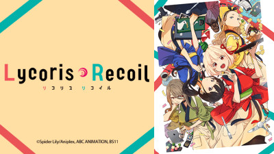 Lycoris Recoil - リコリスリコイル