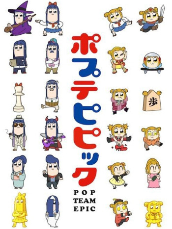 POP TEAM EPIC Replay Ver. - ポプテピピック (2021)