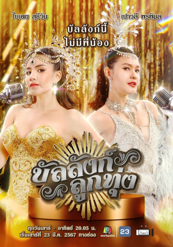 Sân Khấu Của Số Một - Stage of Number 1 (2024)