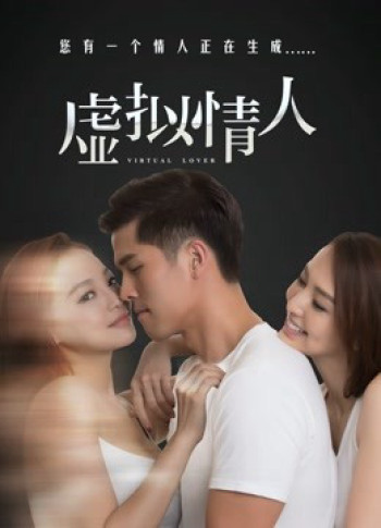 Tình nhân giả tưởng - Virtual Lover (2016)